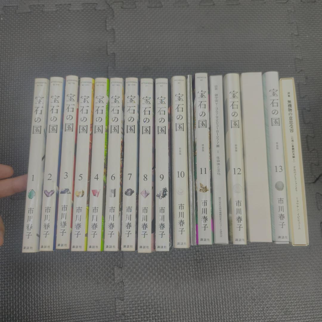 宝石の国　全13巻セット　　全初版　帯付き　特装版4冊有り