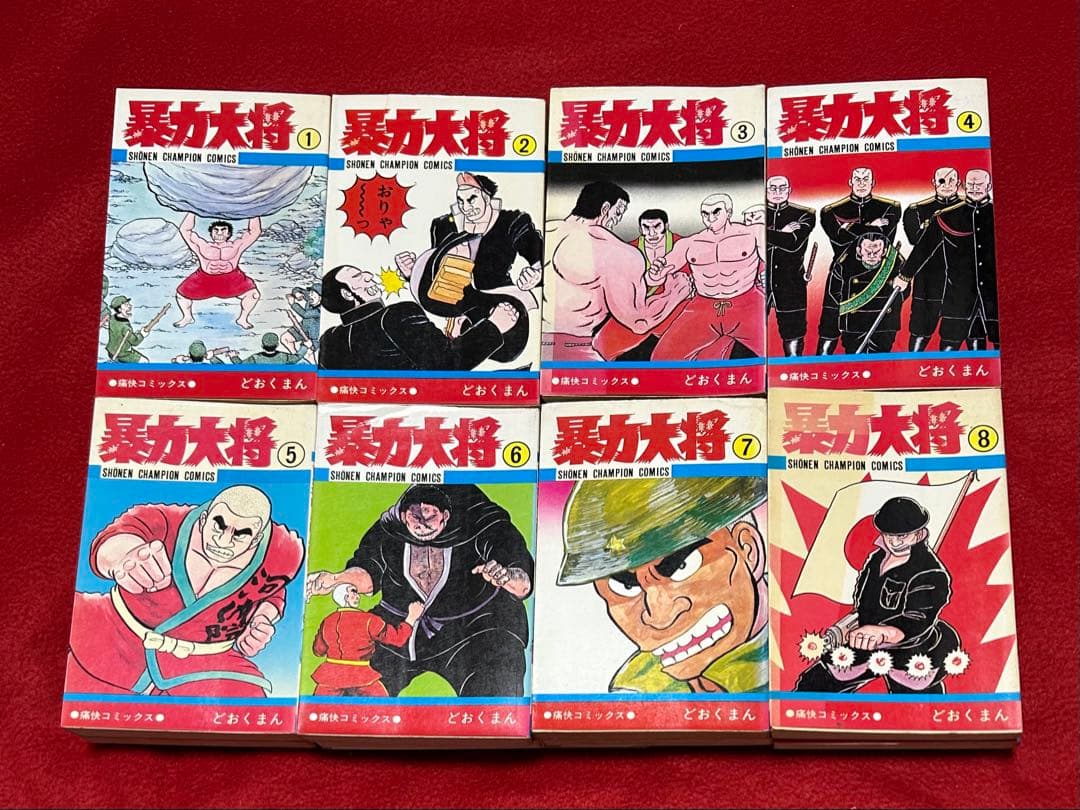 暴力大将 全23巻 全巻セット