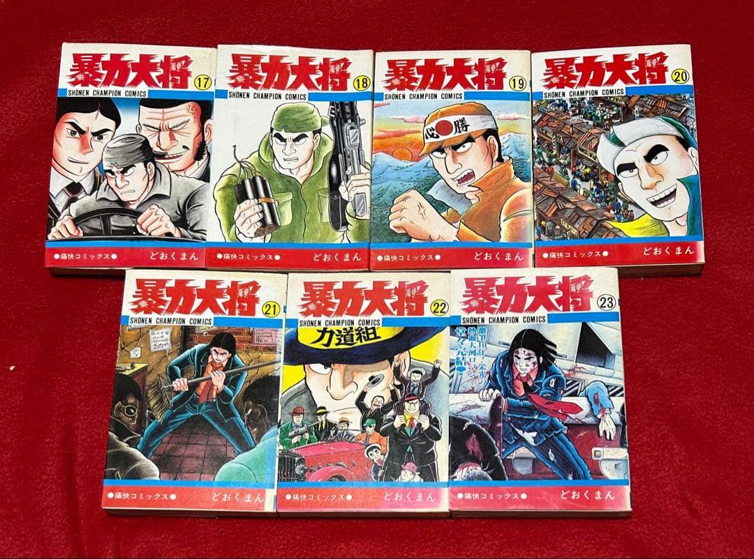 暴力大将 全23巻 全巻セット