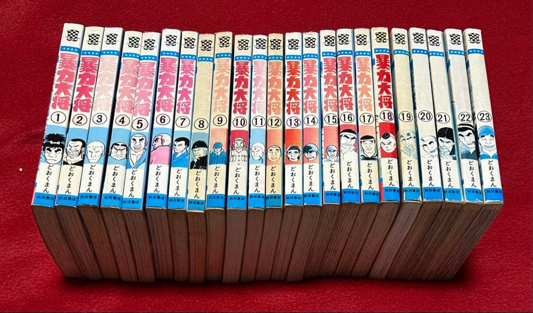 暴力大将 全23巻 全巻セット