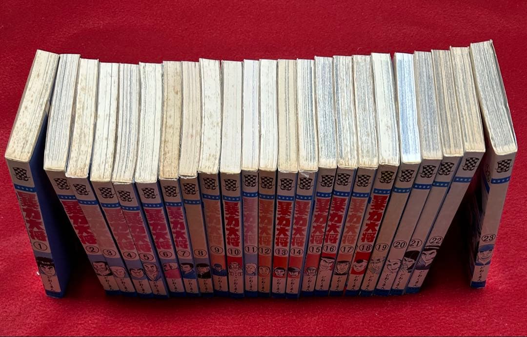 暴力大将 全23巻 全巻セット