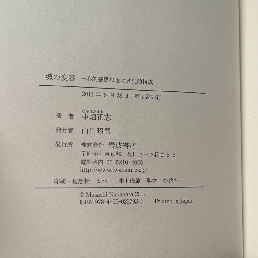 魂の変容 心的基礎概念の歴史的構成 帯付き 岩波書店
