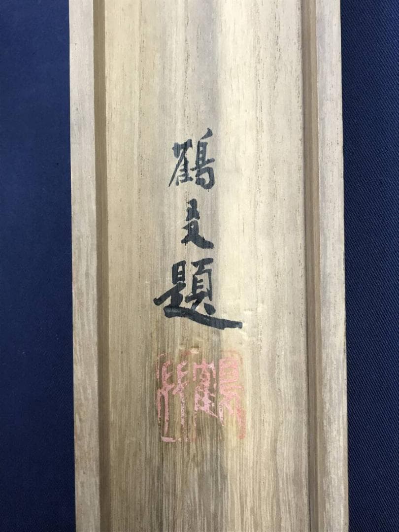 真作/庄田鶴友/朝顔図/花図/夏の花図/夏の掛軸/扇面/掛軸☆宝船☆AH-808