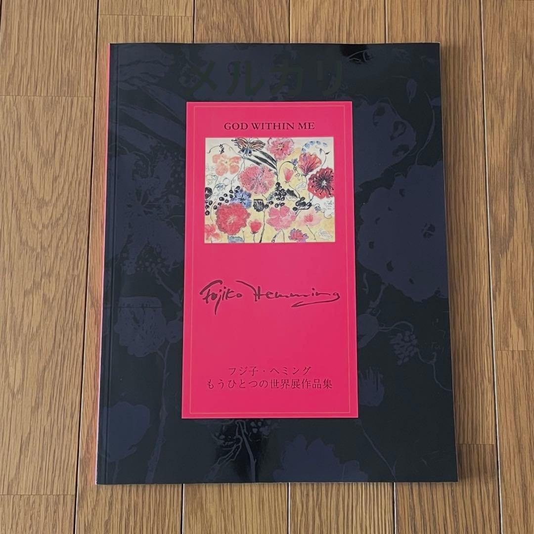 フジ子・ヘミング もうひとつの世界展作品集