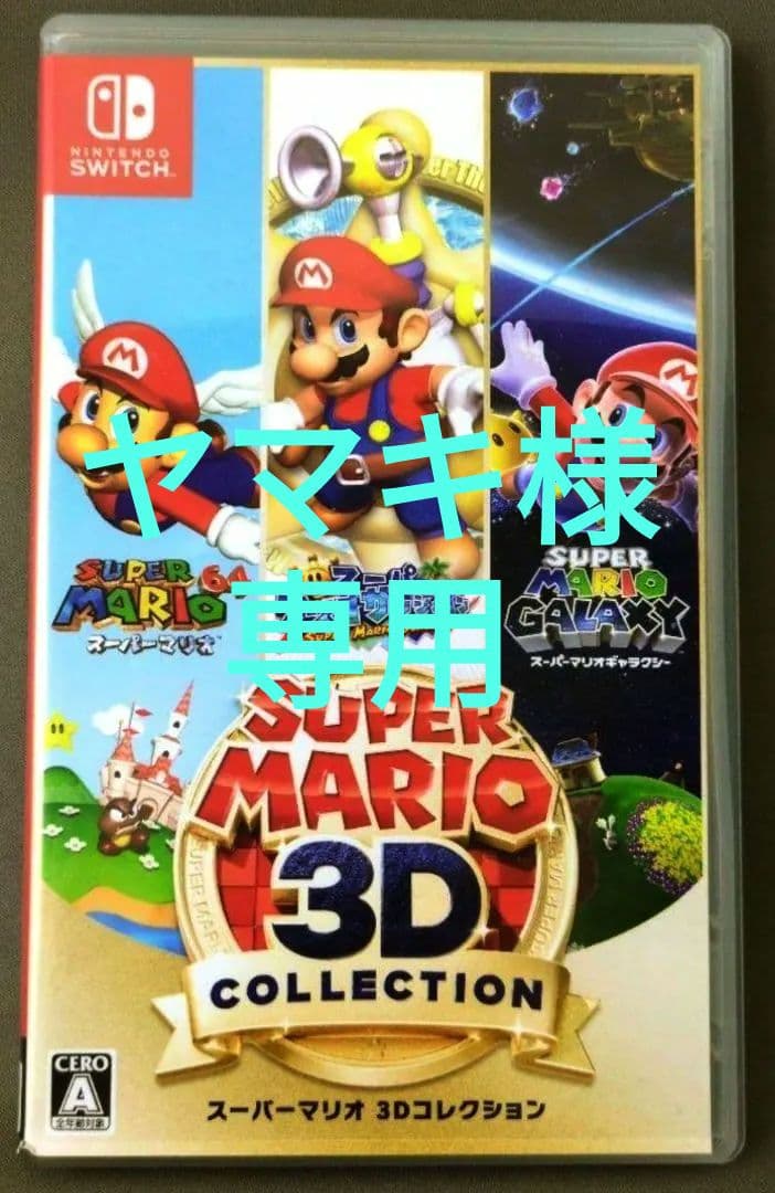 スーパーマリオ 3Dコレクション -Switch　未使用に近い