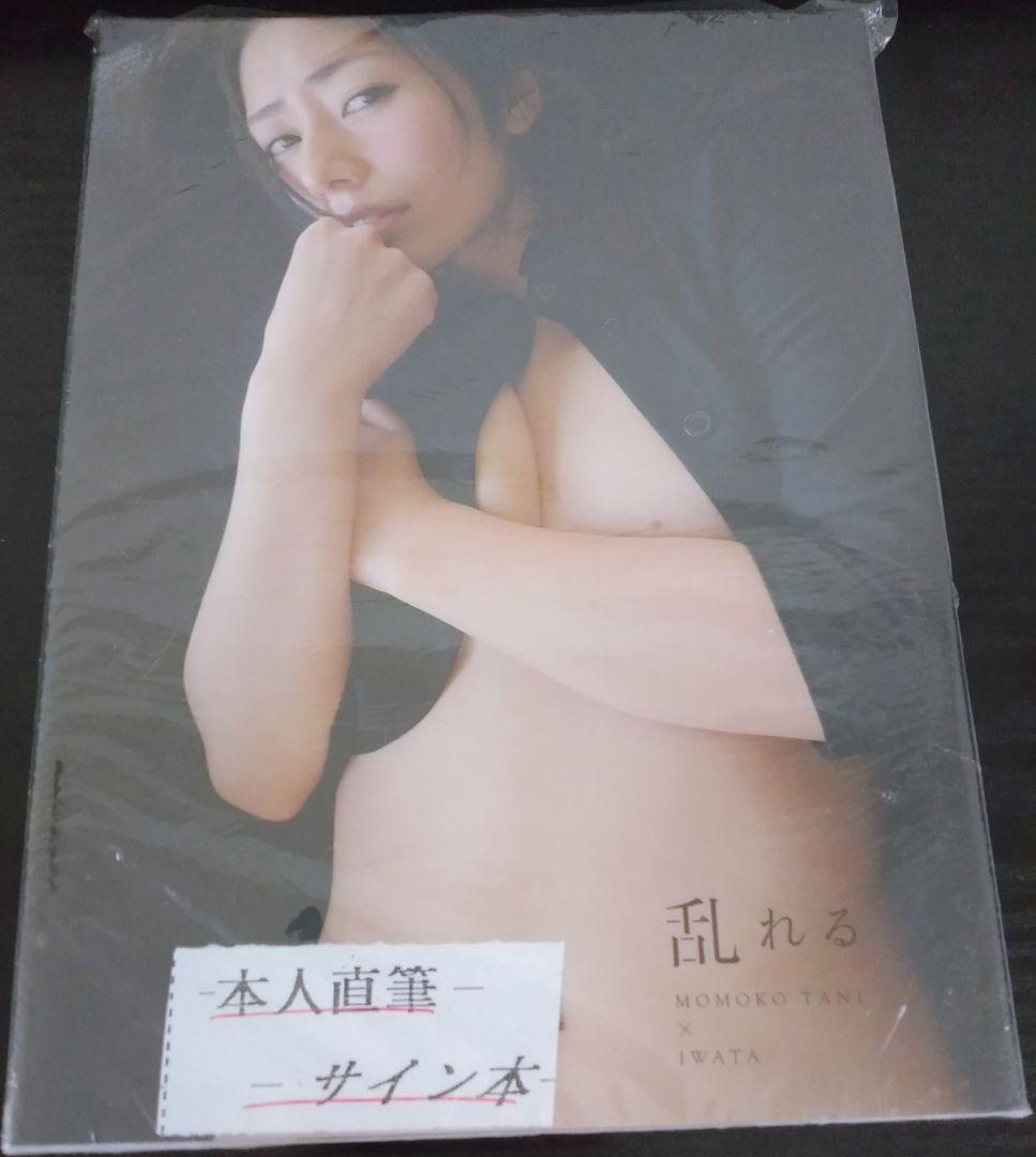 谷桃子 サイン付き写真集 新品未開封 ワニブックス 入手困難 ゴッドタン