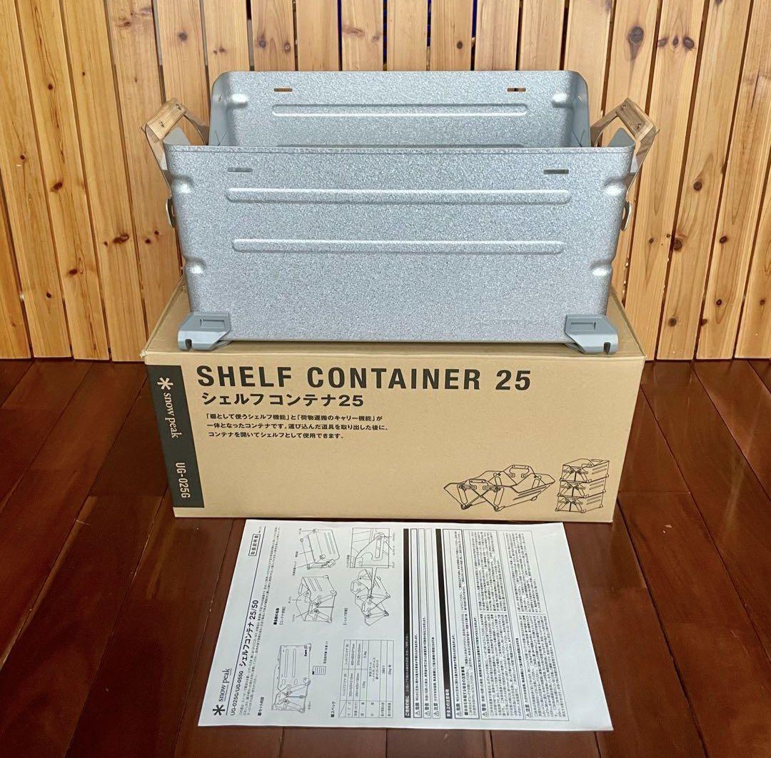 スノーピーク シェルフコンテナ25 開封のみ