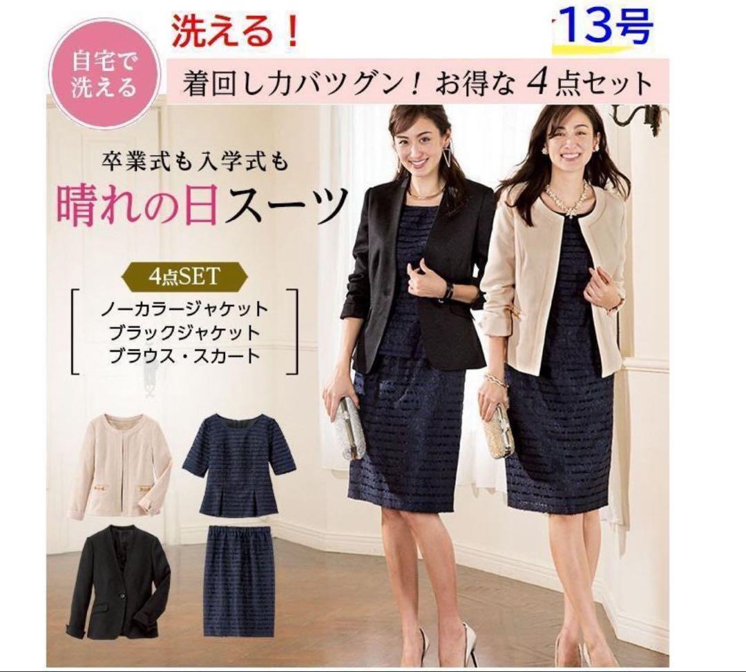 美品★洗える！4点セット スーツセット ジャケット スカート ブラウス