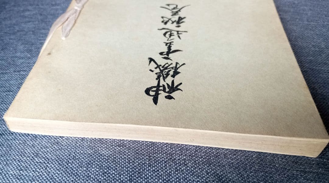 神機霊通秘巻　宇佐美景堂