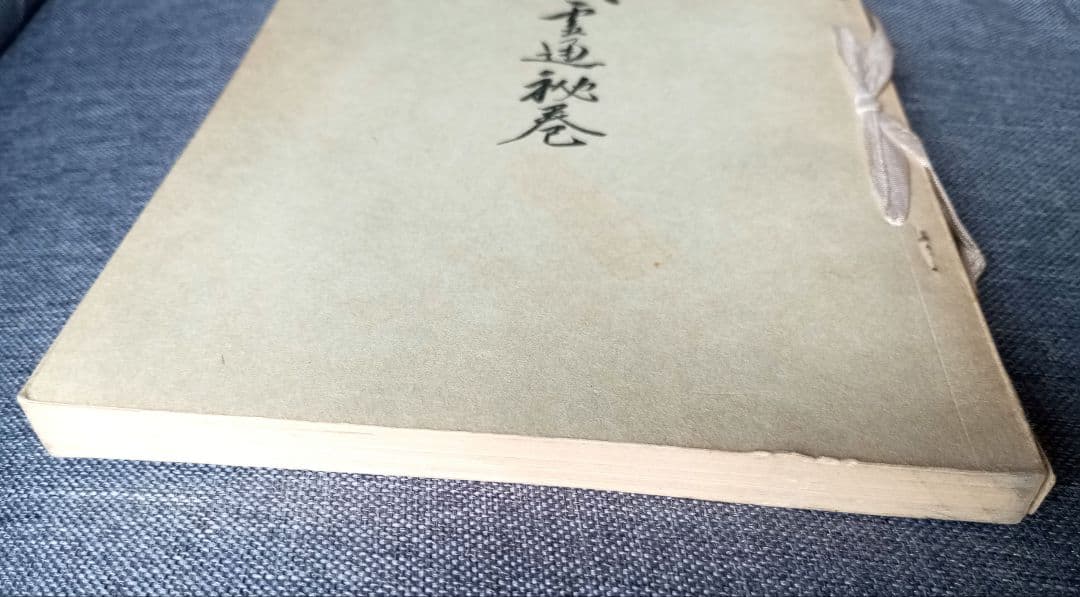 神機霊通秘巻　宇佐美景堂