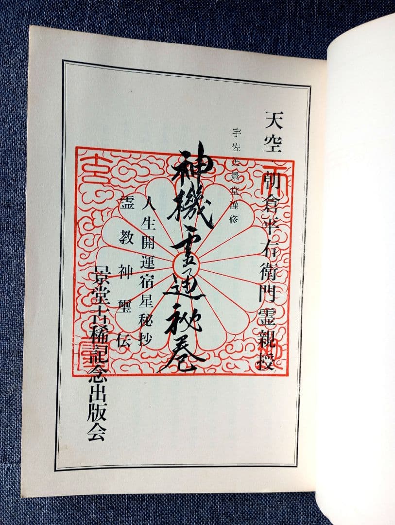 神機霊通秘巻　宇佐美景堂