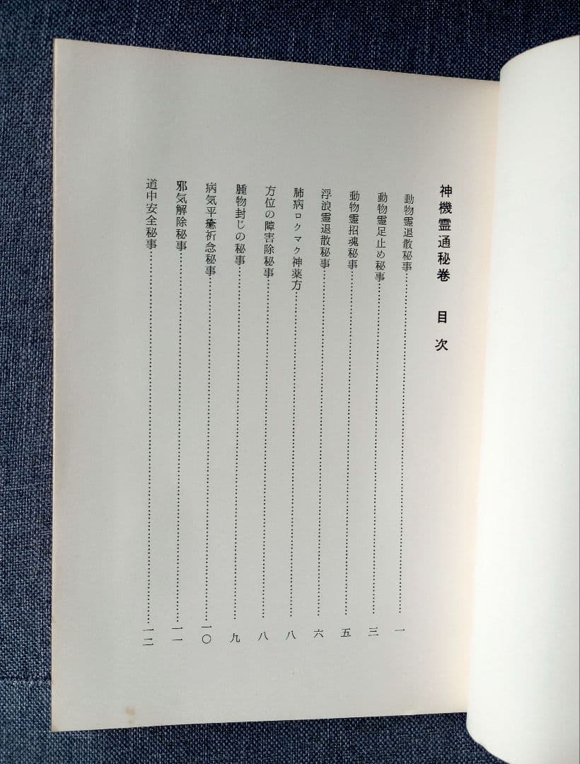 神機霊通秘巻　宇佐美景堂