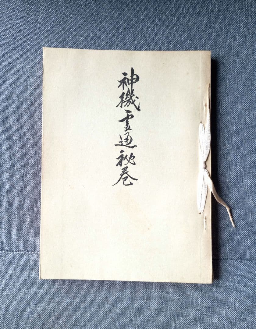 神機霊通秘巻　宇佐美景堂