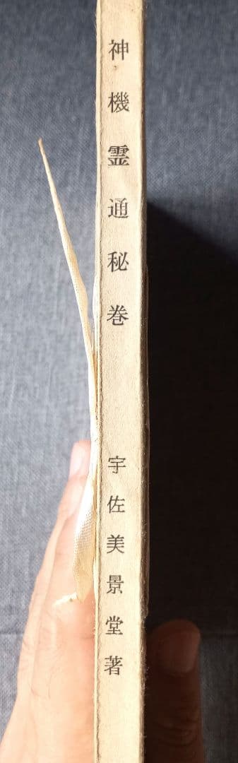 神機霊通秘巻　宇佐美景堂