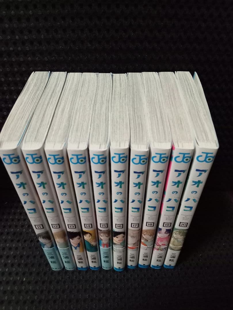アオのハコ 全20巻 まとめ売り