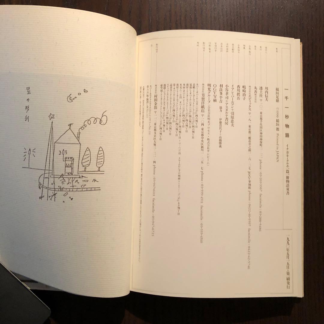 ＜最終値引価格＞　一千一秒物語　稲垣足穂　一篇一冊物語双書　透土社　羽良田平吉