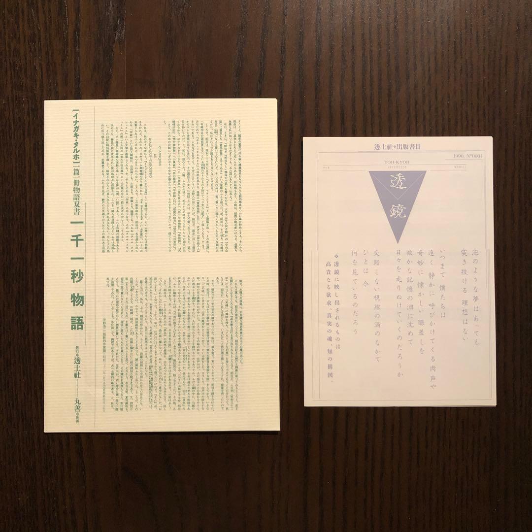 ＜最終値引価格＞　一千一秒物語　稲垣足穂　一篇一冊物語双書　透土社　羽良田平吉