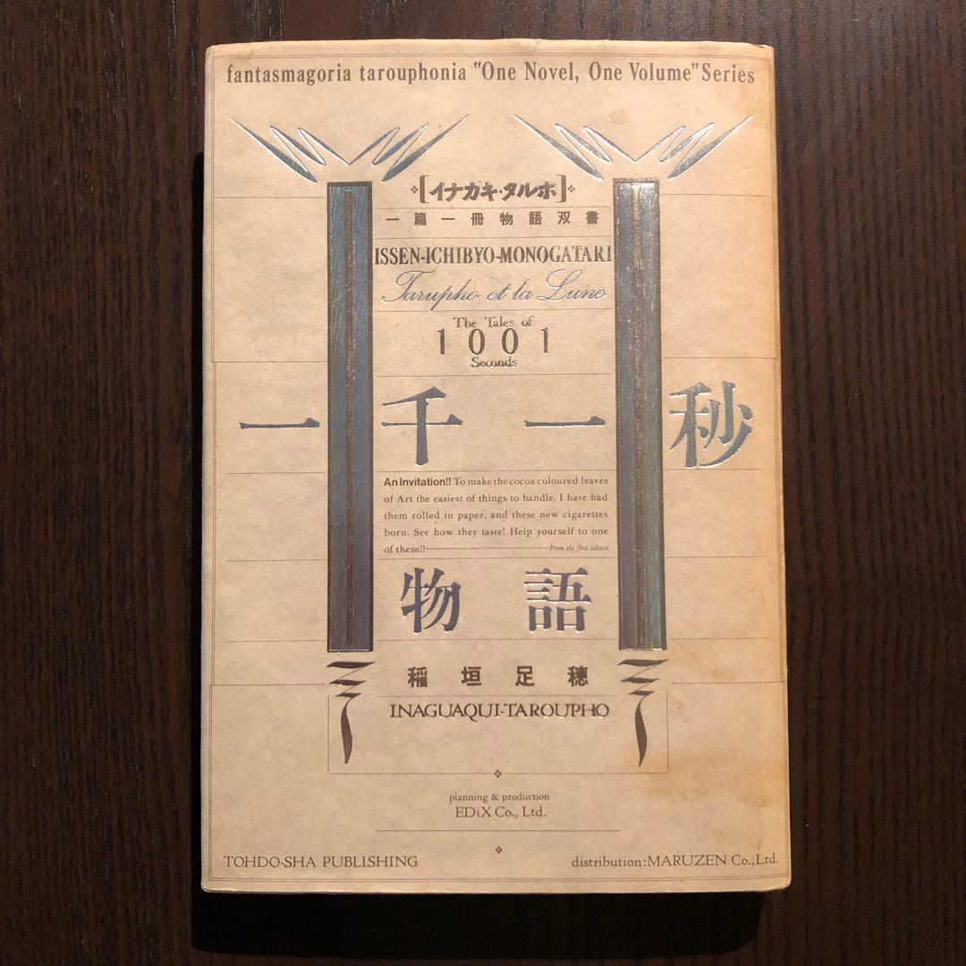 ＜最終値引価格＞　一千一秒物語　稲垣足穂　一篇一冊物語双書　透土社　羽良田平吉