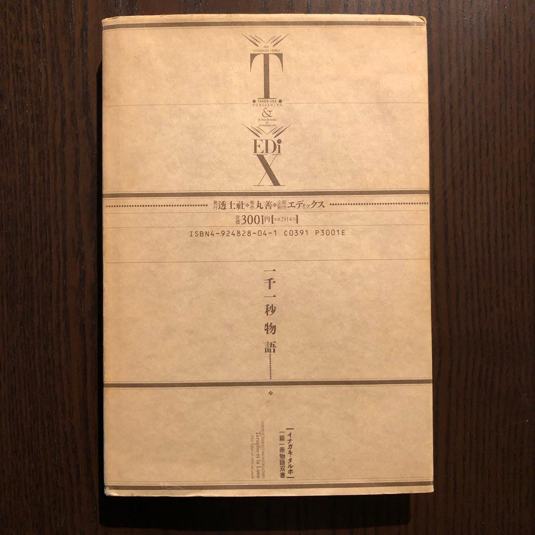 ＜最終値引価格＞　一千一秒物語　稲垣足穂　一篇一冊物語双書　透土社　羽良田平吉