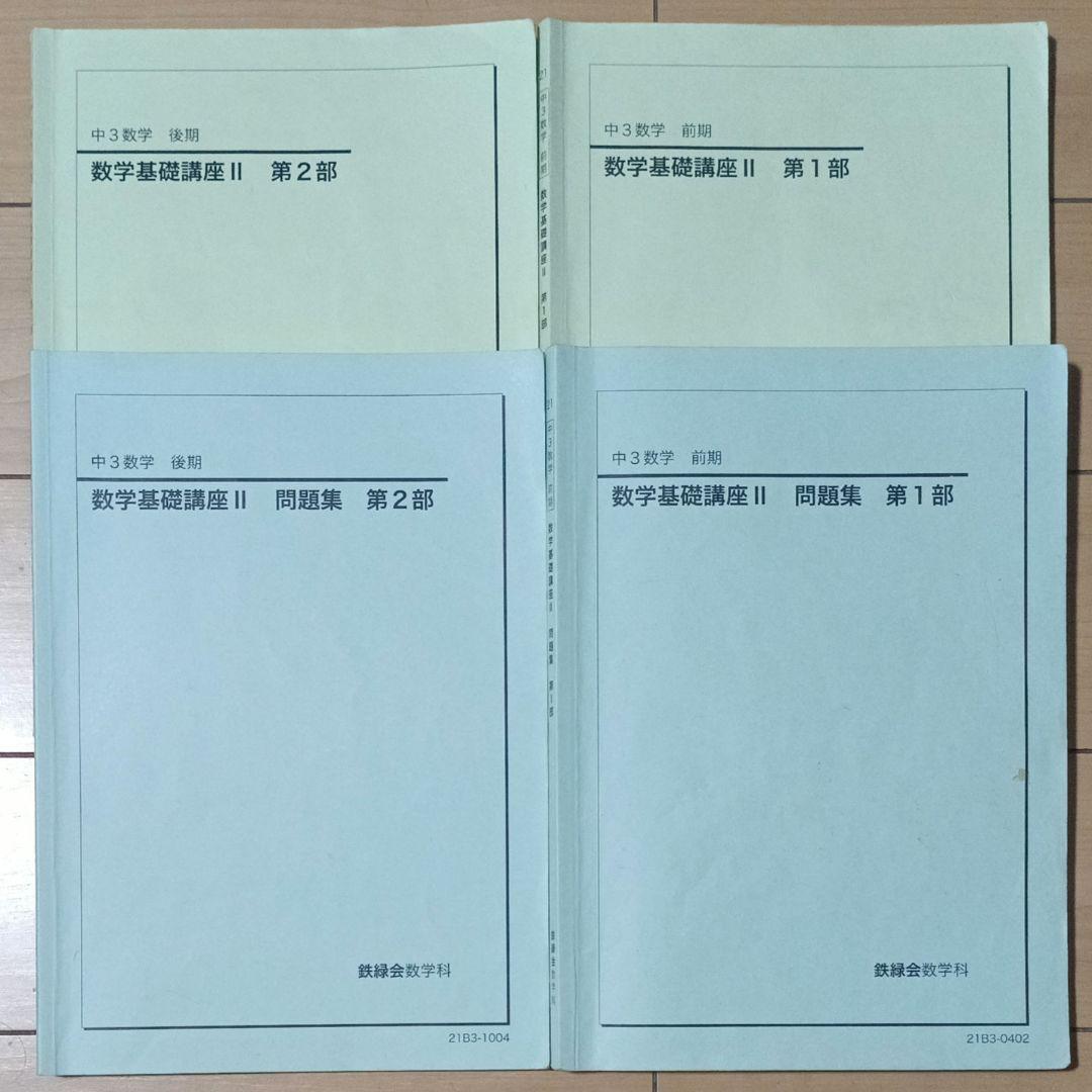 鉄緑会 数学 中１〜中３全数学テキスト