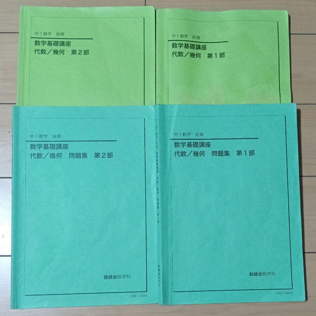 鉄緑会 数学 中１〜中３全数学テキスト