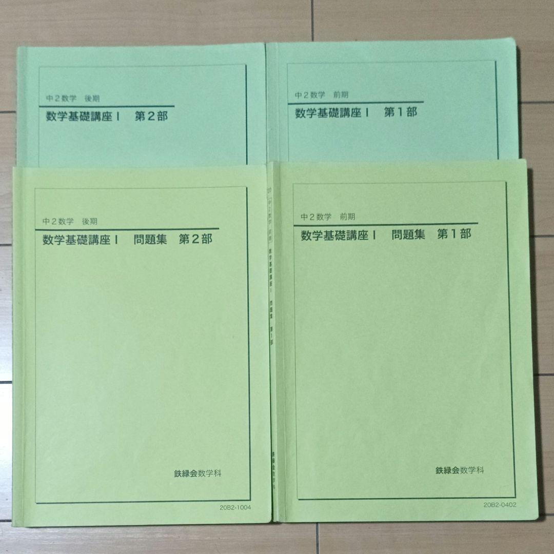 鉄緑会 数学 中１〜中３全数学テキスト
