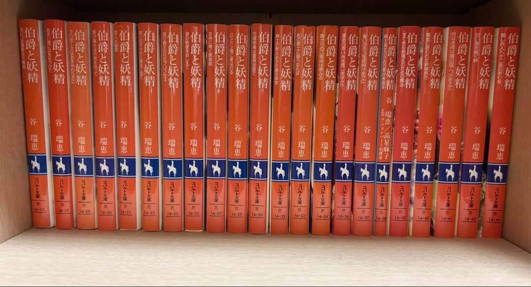 伯爵と妖精 全33冊セット