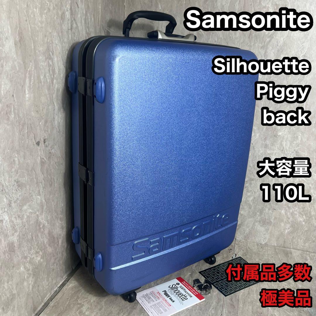 付属品多数 Samsonite スーツケース ピギーバッグ 大容量 110L