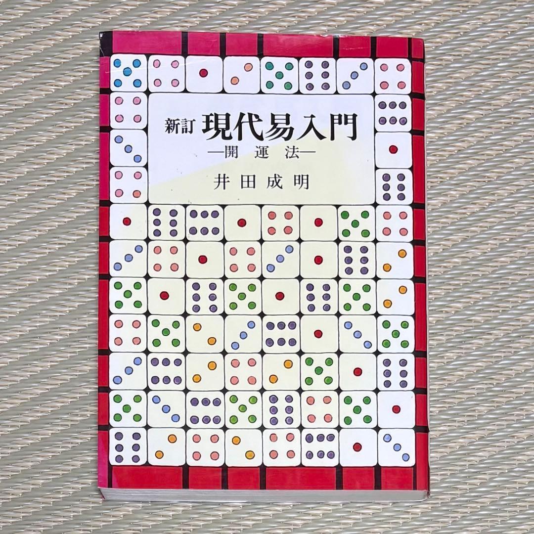 希少 新訂 現代易入門 開運法