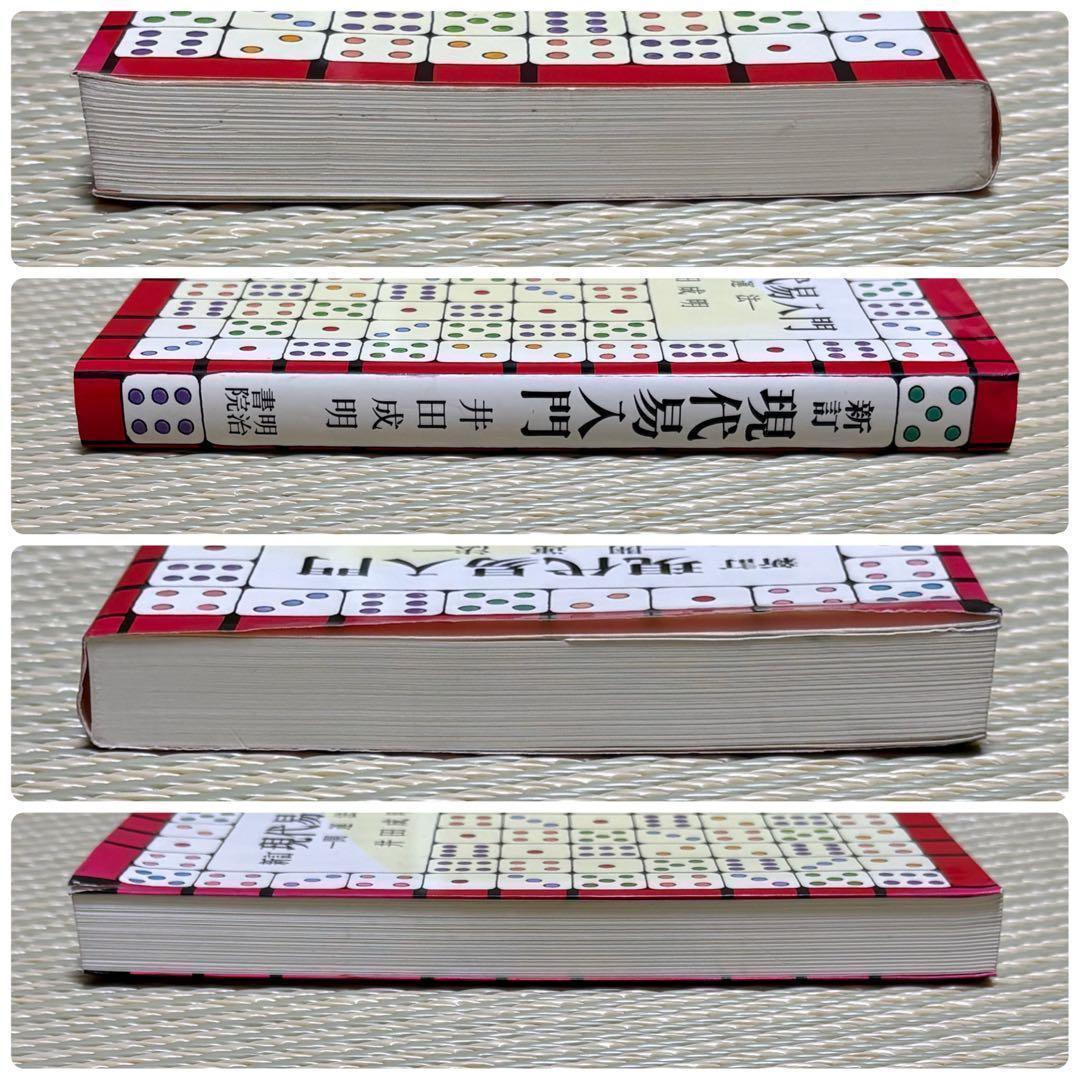 希少 新訂 現代易入門 開運法