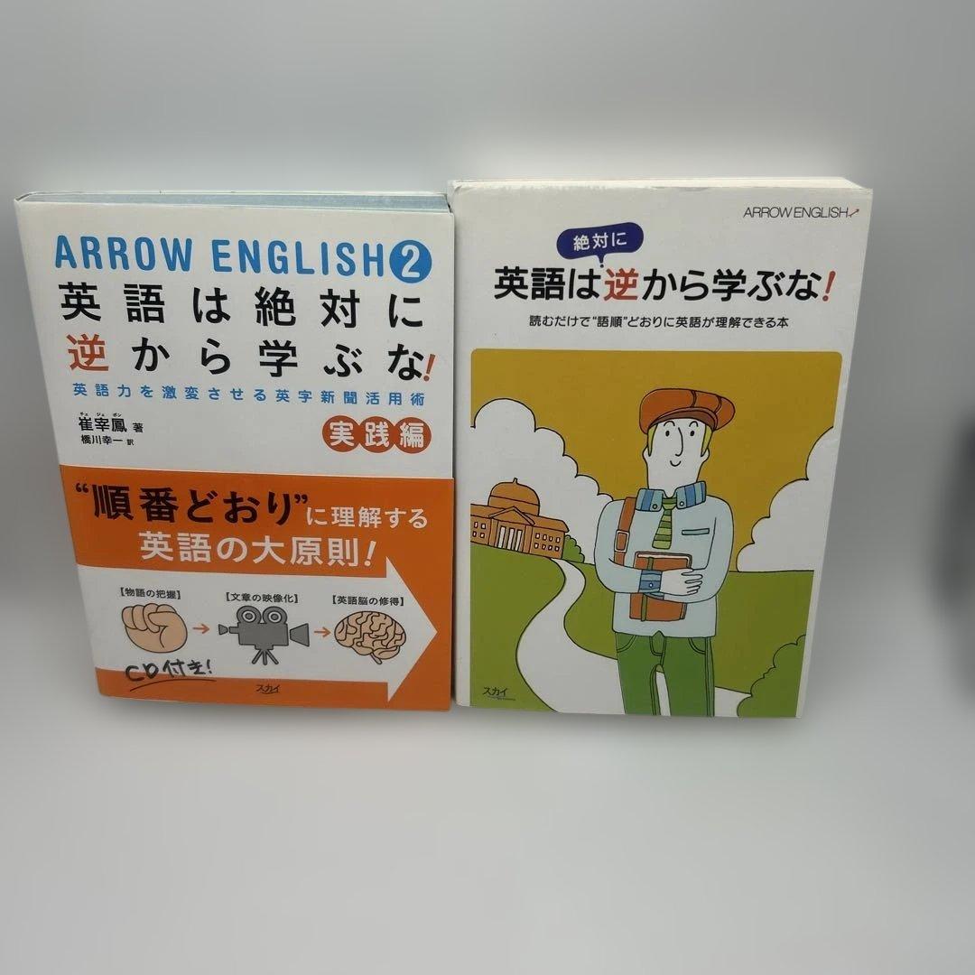 英語は絶対に逆から学ぶな! シリーズ2冊セット