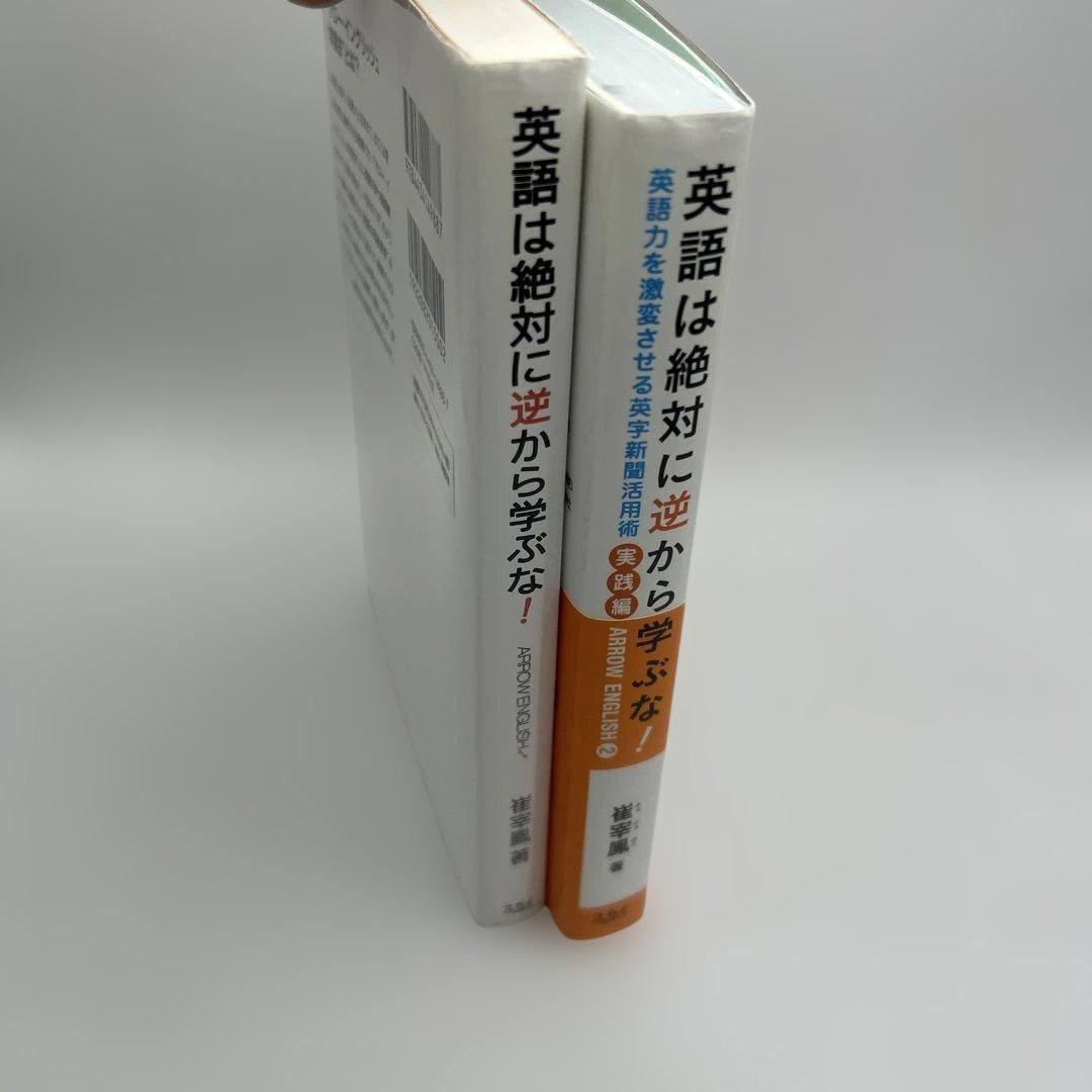 英語は絶対に逆から学ぶな! シリーズ2冊セット