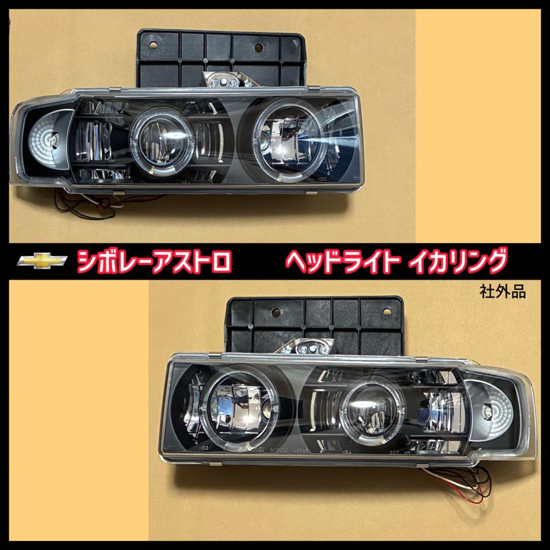 シボレーアストロGMCサファリ用ヘッドライトイカリング付左右セット 社外品