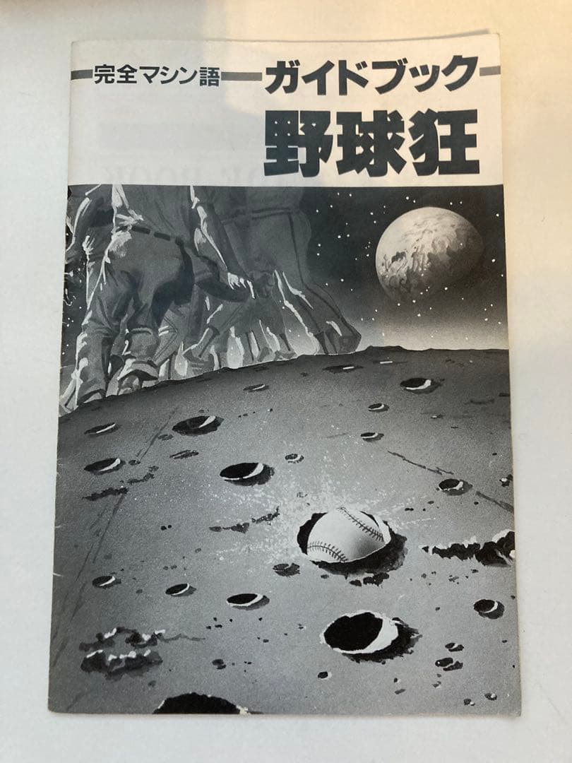 富士通FM-7シリーズ 野球狂 ガイドブック付き