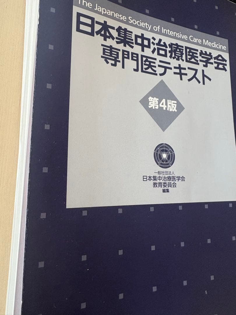裁断済み日本集中治療医学会 専門医テキスト 第4版