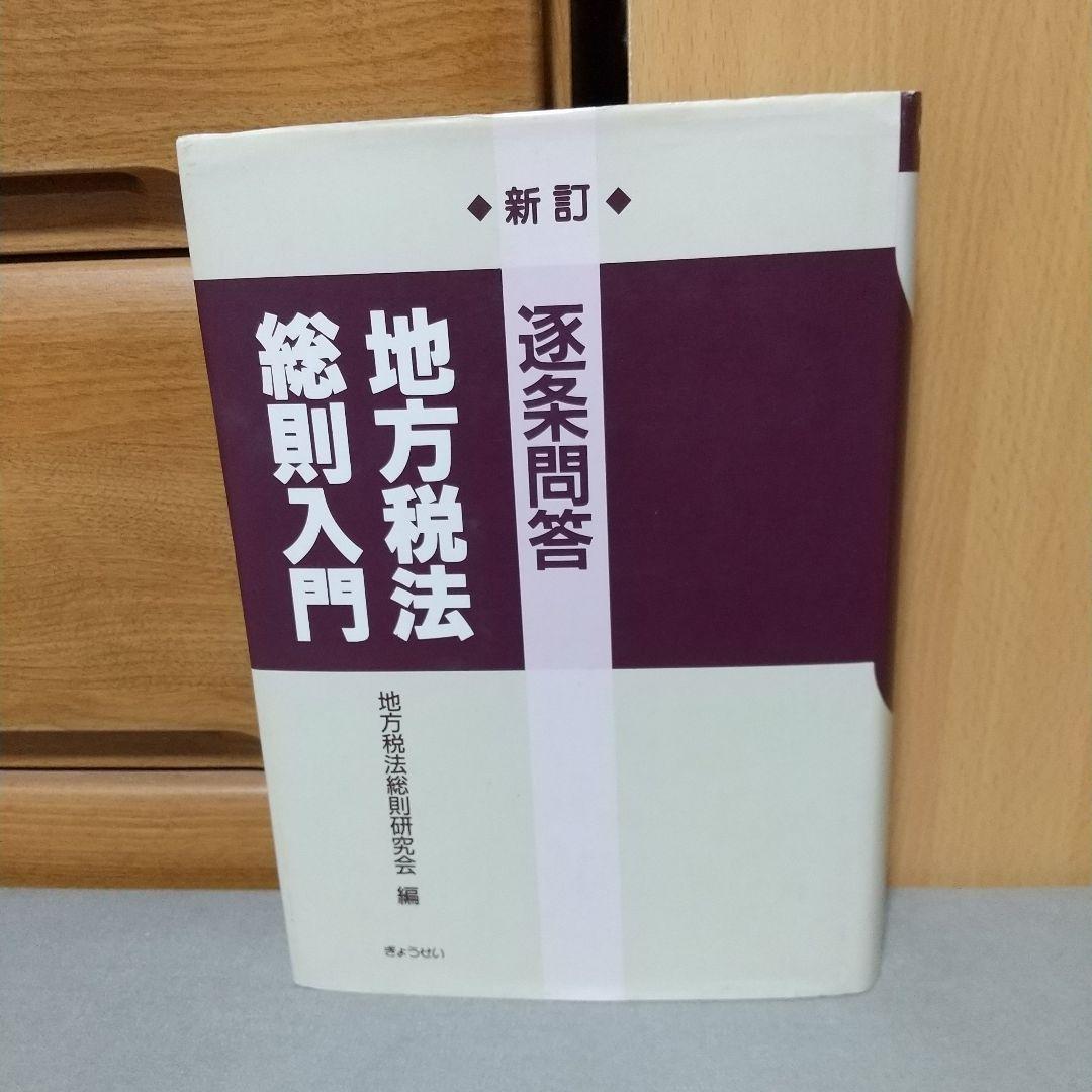 逐条問答地方税法総則入門 je2
