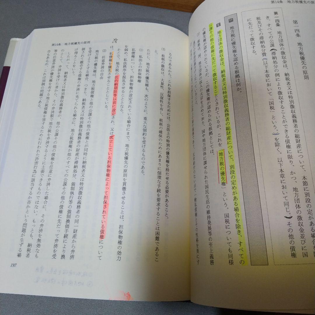 逐条問答地方税法総則入門 je2
