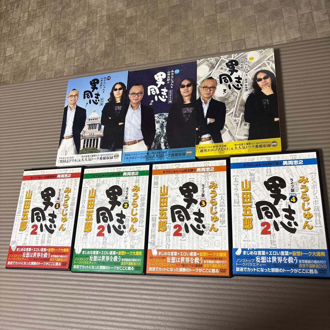 みうらじゅん&山田五郎 男同志 DVDセット