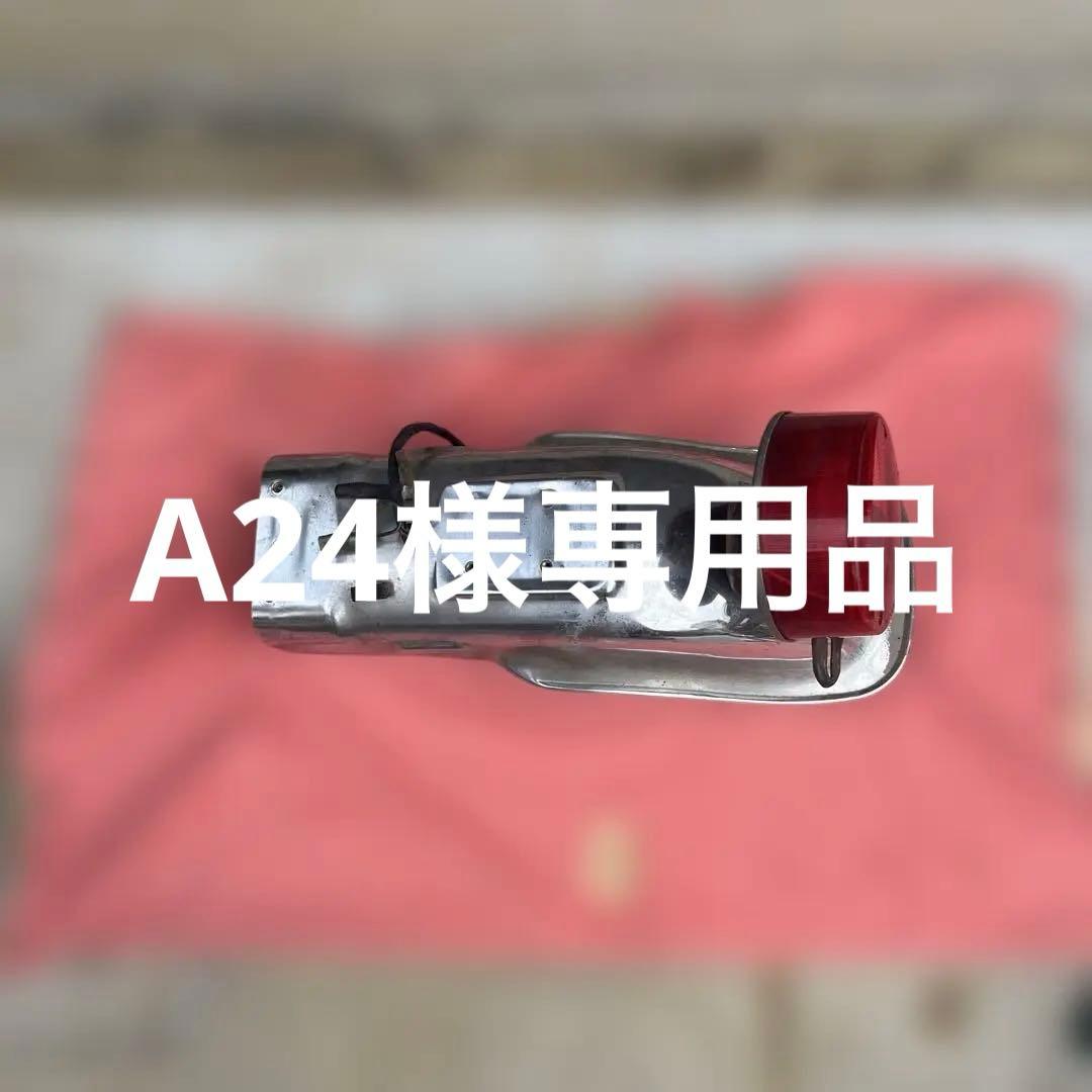 Z1 Z2 純正　リアフェンダー　テールランプ付き　ヤレ　18