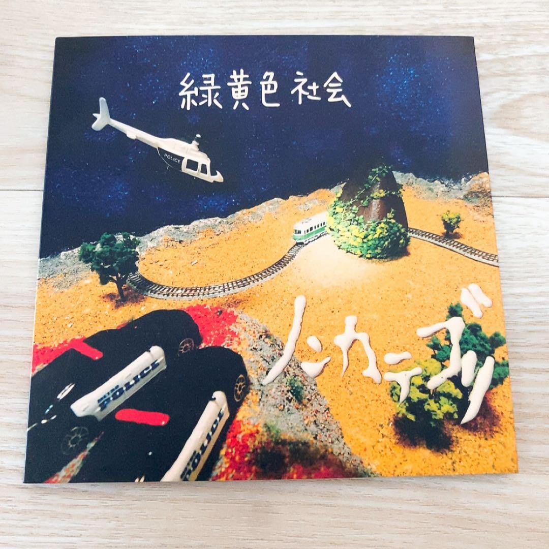 緑黄色社会 ノンカテゴリ　廃盤