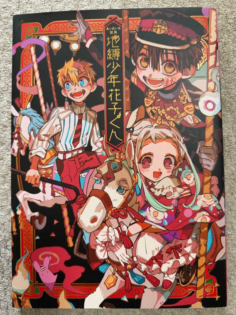 地縛少年花子くん　1〜24巻セット＋画集ほか