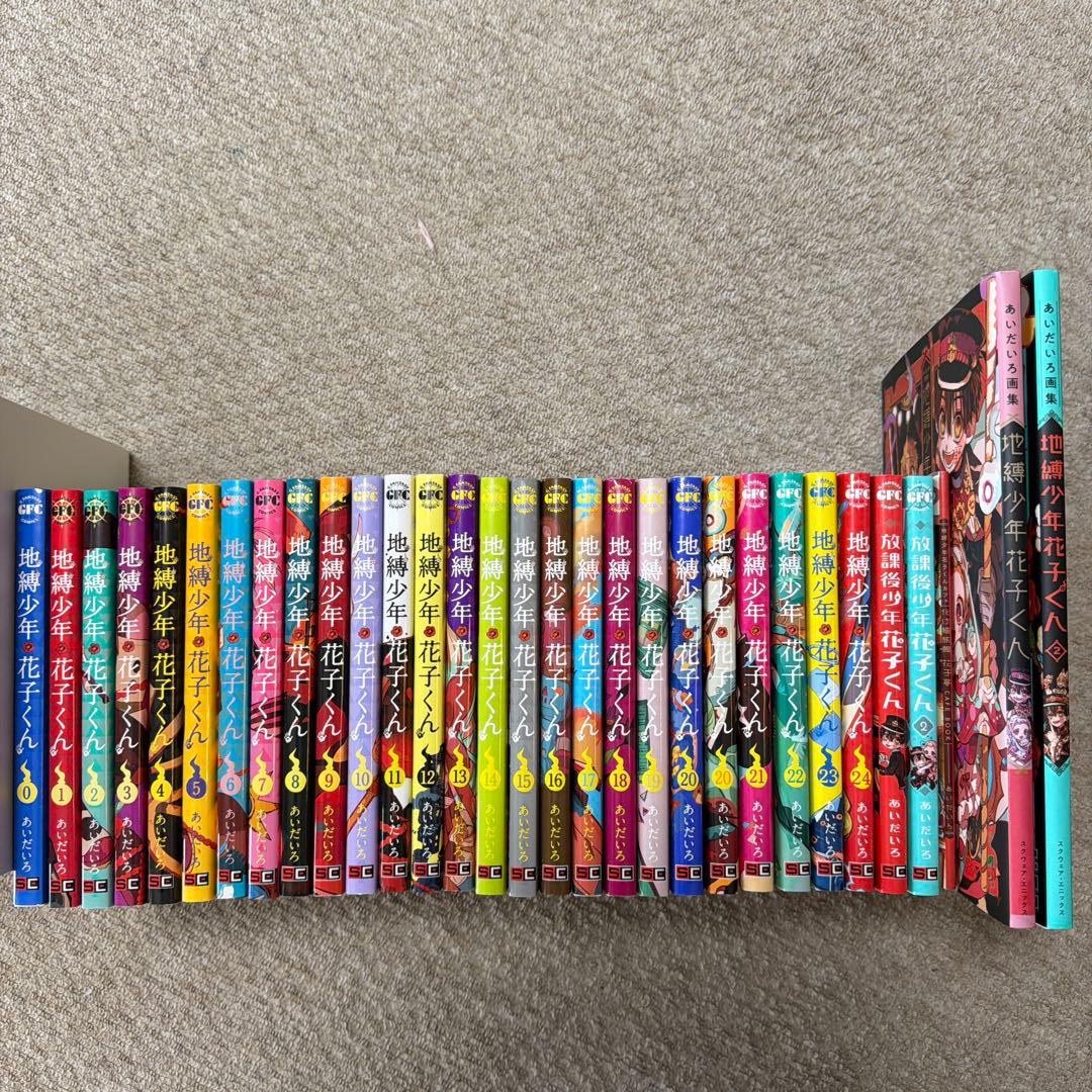 地縛少年花子くん　1〜24巻セット＋画集ほか