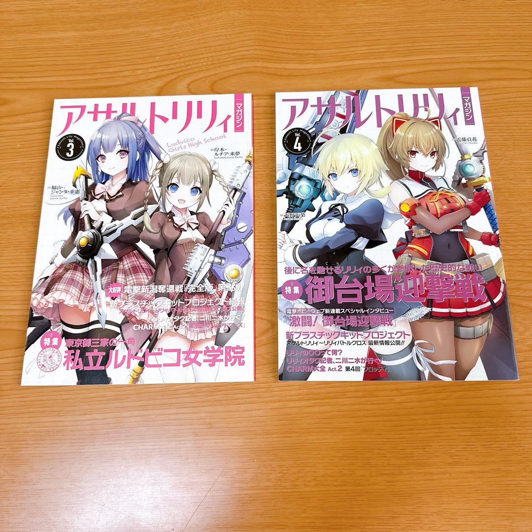 アサルトリリィマガジン Vol.1-6 全巻セット+真島百由の超兵器工房