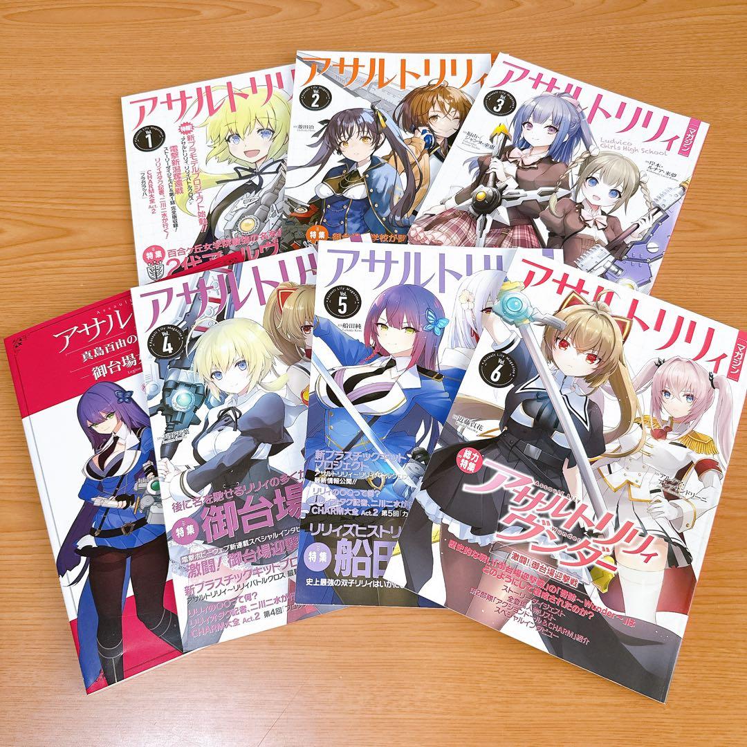 アサルトリリィマガジン Vol.1-6 全巻セット+真島百由の超兵器工房