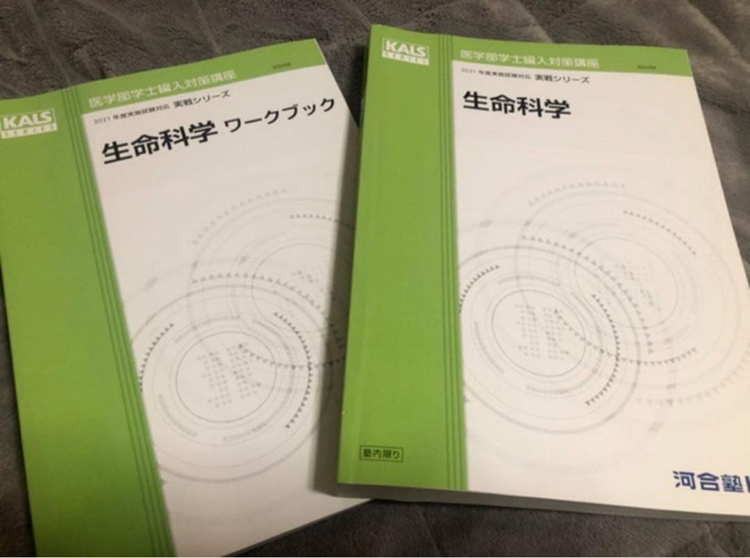 生物科学 ワークブック KALSシリーズ 2冊セット