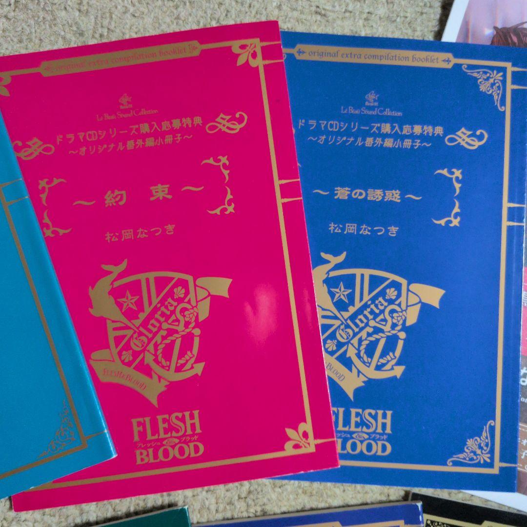 Flesh and Blood 　松岡なつき　ドマラCD特典　バースデーフェア