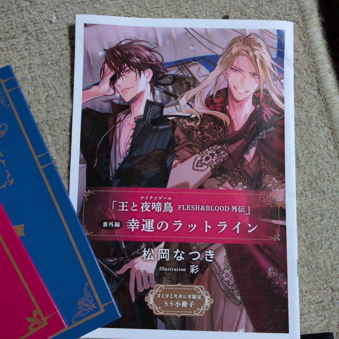 Flesh and Blood 　松岡なつき　ドマラCD特典　バースデーフェア