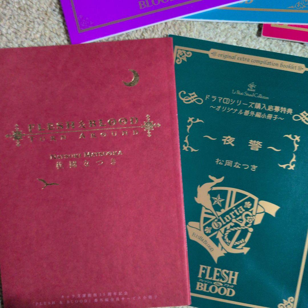 Flesh and Blood 　松岡なつき　ドマラCD特典　バースデーフェア