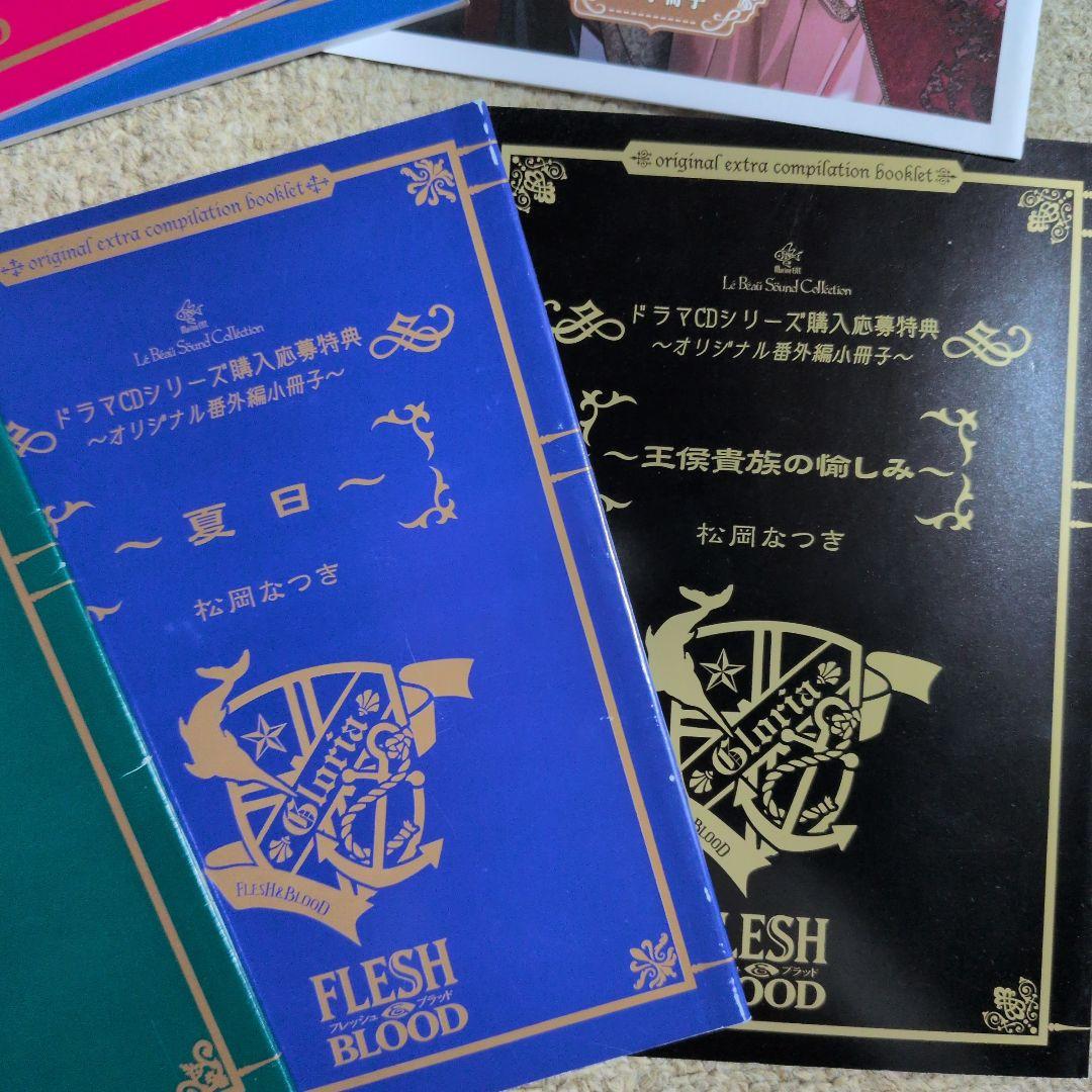 Flesh and Blood 　松岡なつき　ドマラCD特典　バースデーフェア