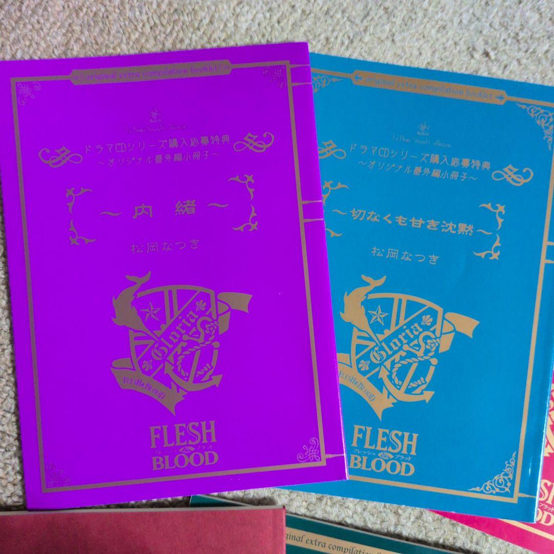 Flesh and Blood 　松岡なつき　ドマラCD特典　バースデーフェア